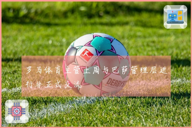 罗马体育主管上周与巴萨管理层进行非正式交流