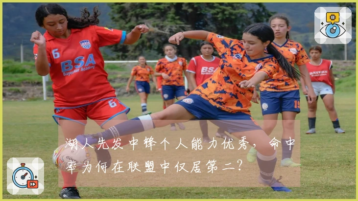湖人先发中锋个人能力优秀，命中率为何在联盟中仅居第二？