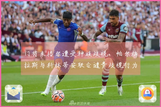 门将米格尔遭受种族歧视，帕尔梅拉斯与科林蒂安联合谴责歧视行为