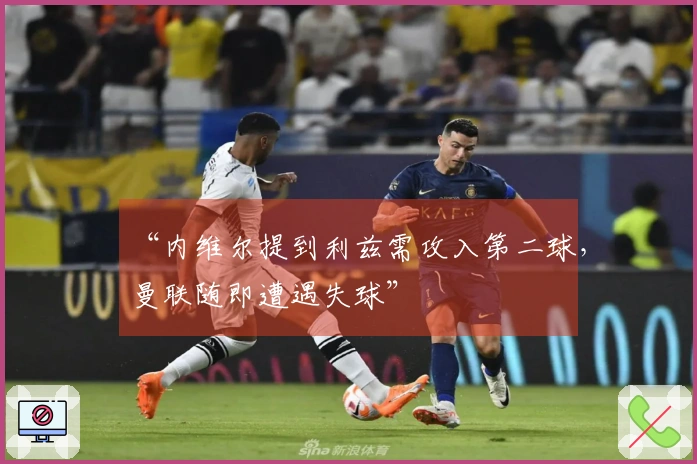“内维尔提到利兹需攻入第二球，曼联随即遭遇失球”