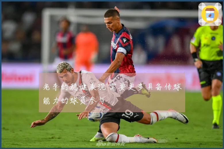 老李的稳健表现 需要更多具备传球能力的球员参与