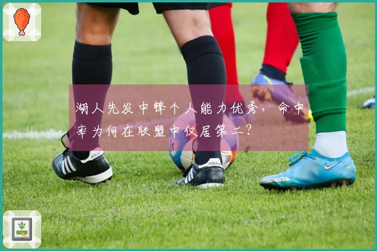 湖人先发中锋个人能力优秀，命中率为何在联盟中仅居第二？