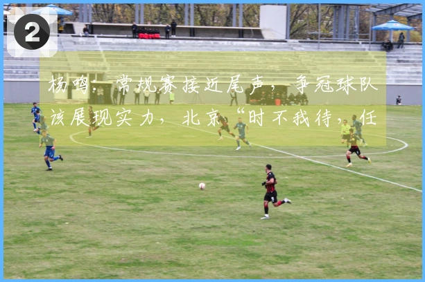 杨鸣：常规赛接近尾声，争冠球队该展现实力，北京“时不我待，任务艰巨”
