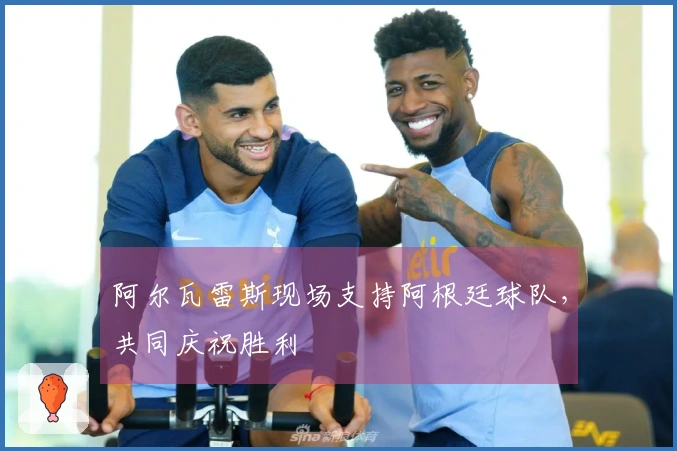 阿尔瓦雷斯现场支持阿根廷球队，共同庆祝胜利