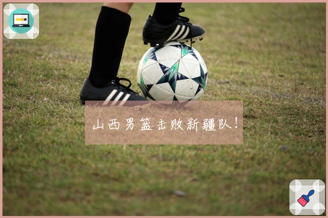 山西男篮击败新疆队！