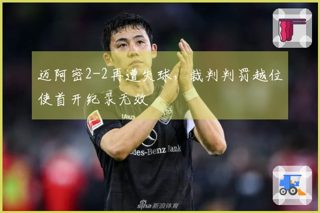 迈阿密2-2再遭失球，裁判判罚越位使首开纪录无效