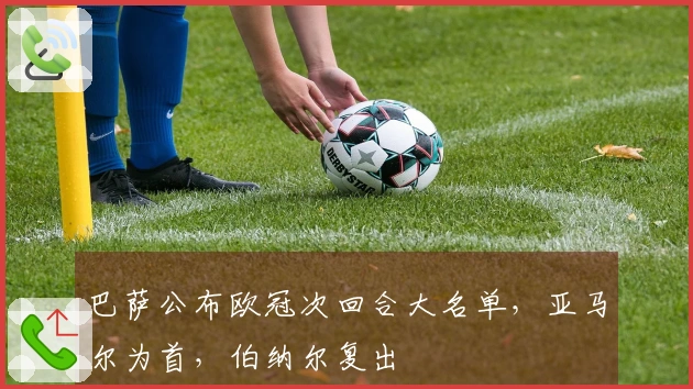 巴萨公布欧冠次回合大名单,亚马尔为首,伯纳尔复出