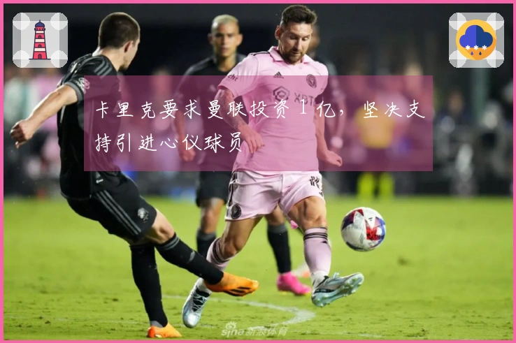 卡里克要求曼联投资 1 亿，坚决支持引进心仪球员