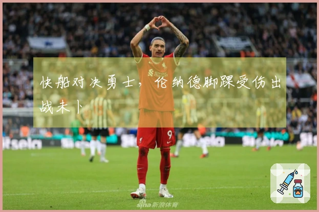 快船对决勇士，伦纳德脚踝受伤出战未卜