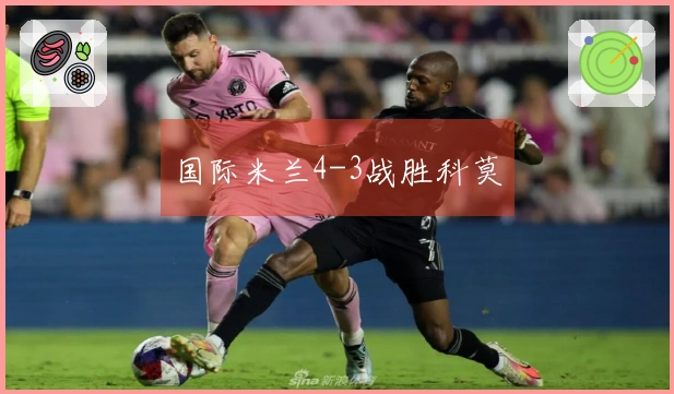 国际米兰4-3战胜科莫