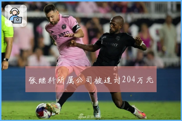 张继科所属公司被追讨204万元