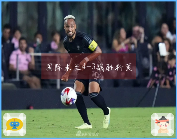 国际米兰4-3战胜科莫